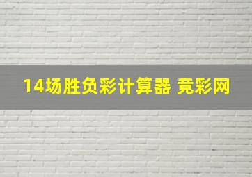 14场胜负彩计算器 竞彩网